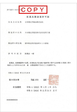 医薬品製造業許可証