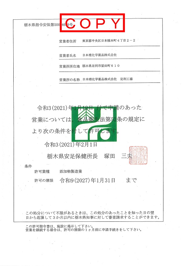 添加物製造業許可証